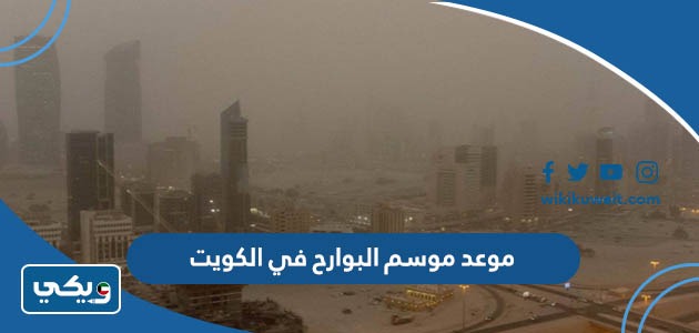 موعد موسم البوارح في الكويت 2023