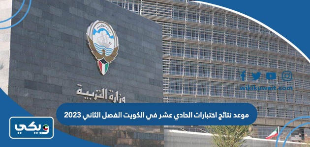 موعد نتائج اختبارات الحادي عشر في الكويت الفصل الثاني 2023