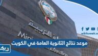 موعد اعلان نتائج الثانوية العامة في الكويت 2023 موعد اعلان نتائج الثانوية العامة في الكويت 2023