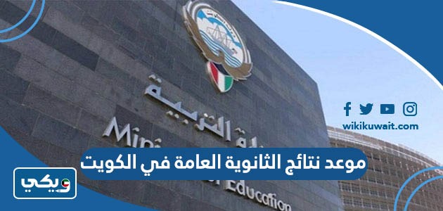 موعد نتائج الثانوية العامة في الكويت