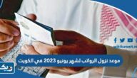 موعد نزول الرواتب لشهر يونيو 2023 في الكويت