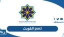 رابط موقع paci الكويت وطريقة الاستعلام عن البطاقة المدنية