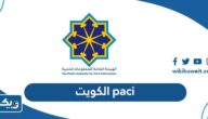 رابط موقع paci الكويت وطريقة الاستعلام عن البطاقة المدنية