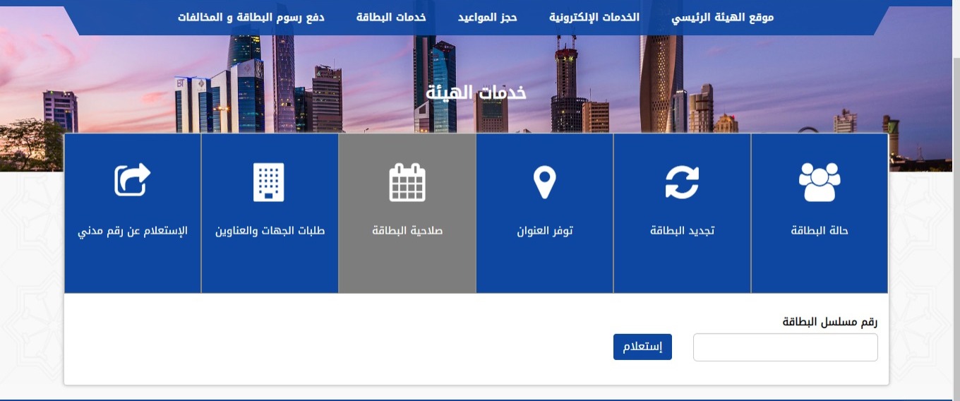 الاستعلام عن صلاحية البطاقة المدنية موقع paci