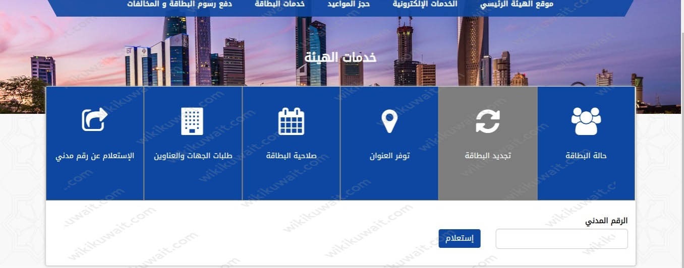 الاستعلام عن تجديد البطاقة المدنية موقع paci