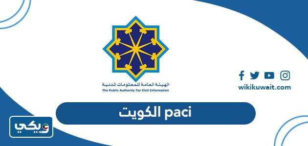 paci الكويت