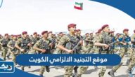 موقع التجنيد الالزامي الكويت kns.gov.kw