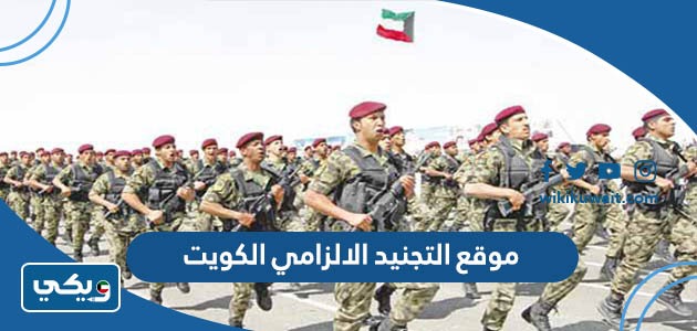 موقع التجنيد الالزامي الكويت