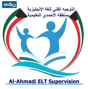 موقع توجيه اللغة الانجليزية منطقة الاحمدي التعليمية