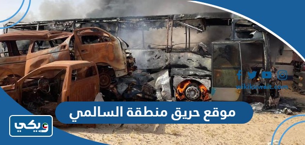 موقع حريق منطقة السالمي