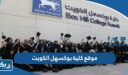 رابط موقع كلية بوكسهل الكويت bhck.edu.kw
