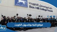 رابط موقع كلية بوكسهل الكويت bhck.edu.kw رابط موقع كلية بوكسهل الكويت bhck.edu.kw
