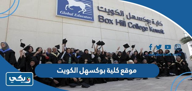 موقع كلية بوكسهل الكويت