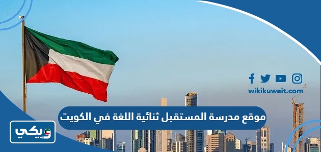 موقع مدرسة المستقبل ثنائية اللغة في الكويت