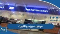 رابط موقع نسبريسو الكويت kw.buynespresso.com رابط موقع نسبريسو الكويت kw.buynespresso.com