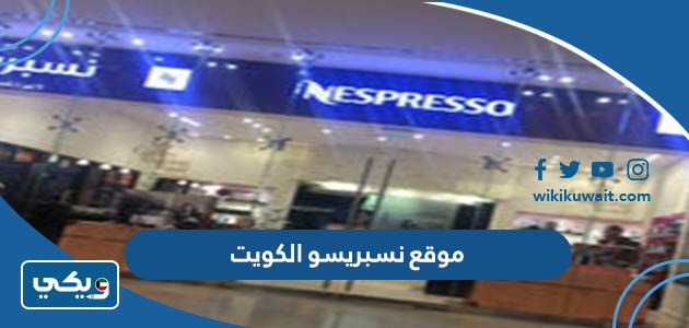 موقع نسبريسو الكويت