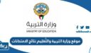 موقع وزارة التربية والتَّعْلِيم نتائج الامتحانات 2023