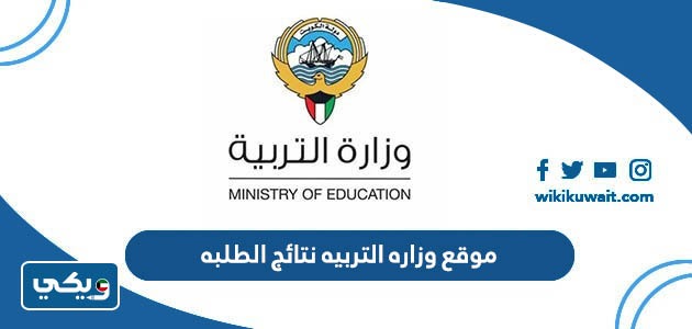 موقع وزاره التربيه نتائج الطلبه