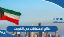 نتائج الامتحانات في الكويت