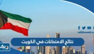 نتائج الامتحانات في الكويت 2026 بالرقم المدني عبر موقع وزارة التربية نتائج الامتحانات في الكويت 2026 بالرقم المدني عبر موقع وزارة التربية