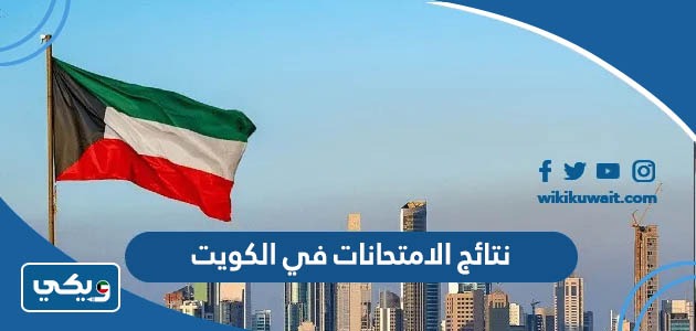 نتائج الامتحانات في الكويت