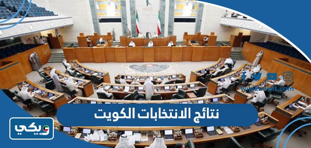 نتائج الانتخابات 2022 الكويت