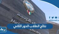 نتائج الطلاب الدور الثاني في الكويت 2026 عبر موقع المربع الالكتروني للنتائج نتائج الطلاب الدور الثاني في الكويت 2026 عبر موقع المربع الالكتروني للنتائج