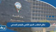 استخراج نتائج الطلاب الدور الثاني بالرقم المدني في الكويت 2026 الطريقة والرابط استخراج نتائج الطلاب الدور الثاني بالرقم المدني في الكويت 2026 الطريقة والرابط