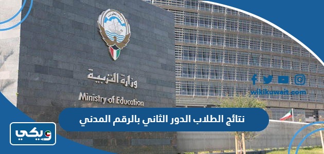 نتائج الطلاب الدور الثاني بالرقم المدني