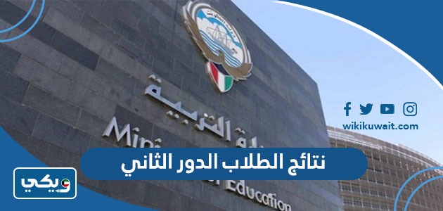 نتائج الطلاب الدور الثاني
