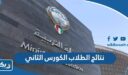 نتائج الطلاب الكورس الثاني