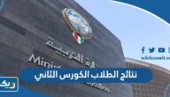 نتائج الطلاب الكورس الثاني بالرقم المدني 2026 عبر موقع وزارة التربية الكويتية نتائج الطلاب الكورس الثاني بالرقم المدني 2026 عبر موقع وزارة التربية الكويتية