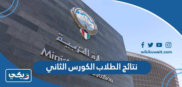 نتائج الطلاب الكورس الثاني