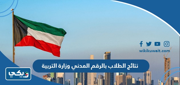 نتائج الطلاب بالرقم المدني وزارة التربية