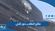 نتائج الطلاب في الكويت دور ثاني 2026 طريقة ورابط الاستخراج نتائج الطلاب في الكويت دور ثاني 2026 طريقة ورابط الاستخراج