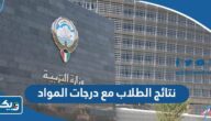 استخراج نتائج الطلاب مع درجات المواد في الكويت 2026 وزارة التربية استخراج نتائج الطلاب مع درجات المواد في الكويت 2026 وزارة التربية