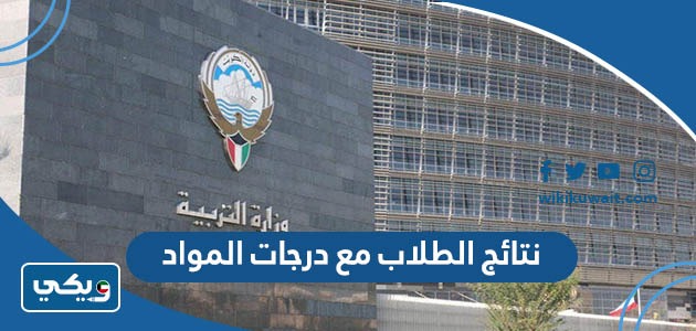نتائج الطلاب مع درجات المواد