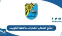 نتائج امتحان القدرات جامعة الكويت