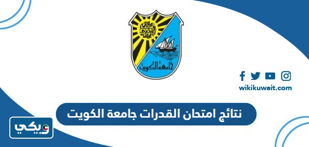 نتائج امتحان القدرات جامعة الكويت
