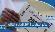 نتائج انتخابات 2012 الدائرة الثالثة نتائج انتخابات 2012 الدائرة الثالثة