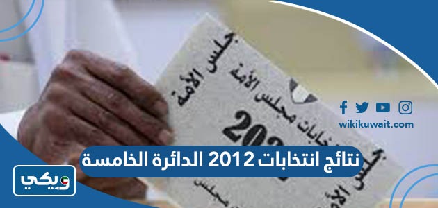 نتائج انتخابات 2012 الدائرة الخامسة