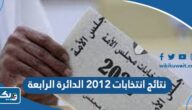 نتائج انتخابات 2012 الدائرة الرابعة نتائج انتخابات 2012 الدائرة الرابعة
