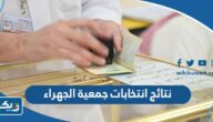 نتائج انتخابات جمعية الجهراء التعاونية 2023 “اسماء الفائزين” نتائج انتخابات جمعية الجهراء التعاونية 2023 “اسماء الفائزين”