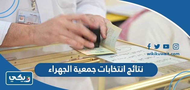 نتائج انتخابات جمعية الجهراء