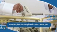 نتائج انتخابات مجلس الأمة الأولية 2023 الدائرة الخامسة نتائج انتخابات مجلس الأمة الأولية 2023 الدائرة الخامسة