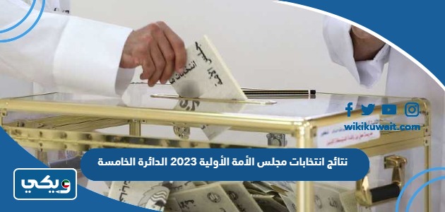 نتائج انتخابات مجلس الأمة 2023 الدائرة الخامسة