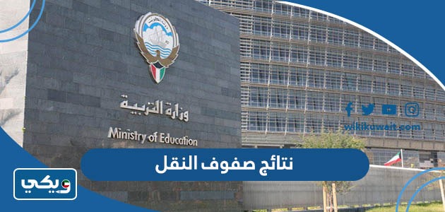 نتائج صفوف النقل 2023
