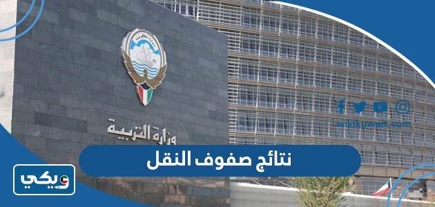 نتائج صفوف النقل