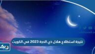 ما هي نتيجة استطلاع هلال ذي الحجة 2023 في الكويت ما هي نتيجة استطلاع هلال ذي الحجة 2023 في الكويت