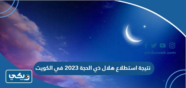 نتيجة استطلاع هلال ذي الحجة 2023 في الكويت